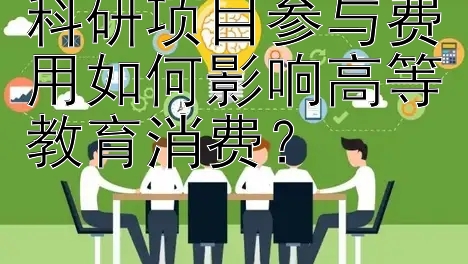 科研项目参与费用如何影响高等教育消费？