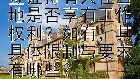 不同国家的陪读签证持有人在当地是否享有工作权利？如有，其具体限制与要求有哪些？