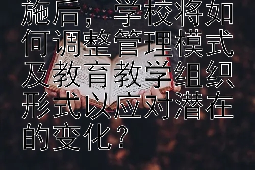 15年义务教育实施后，学校将如何调整管理模式及教育教学组织形式以应对潜在的变化？