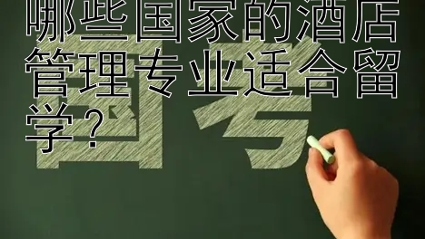 哪些国家的酒店管理专业适合留学？