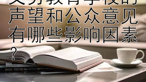 义务教育学校的声望和公众意见有哪些影响因素？