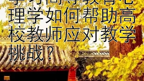 学习高等教育心理学如何帮助高校教师应对教学挑战？