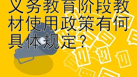 义务教育阶段教材使用政策有何具体规定？