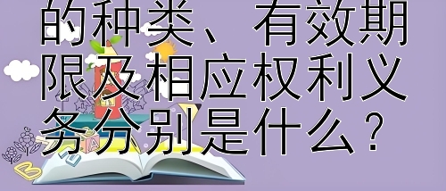 加拿大陪读签证的种类、有效期限及相应权利义务分别是什么？