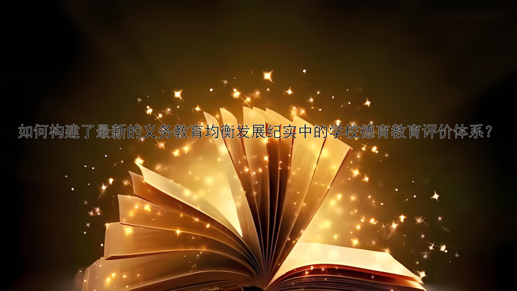 如何构建了最新的义务教育均衡发展纪实中的学校德育教育评价体系？