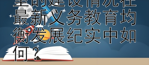 特殊教育资源教室的建设情况在最新义务教育均衡发展纪实中如何？