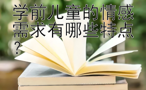 学前儿童的情感需求有哪些特点？