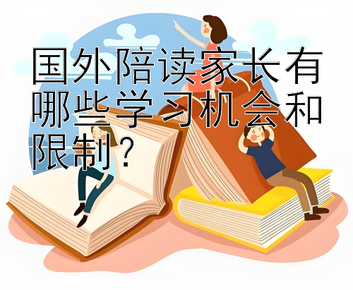 国外陪读家长有哪些学习机会和限制？