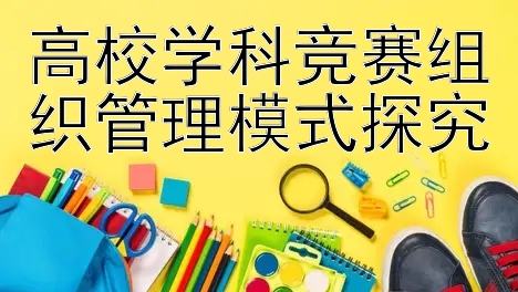 高校学科竞赛组织管理模式探究