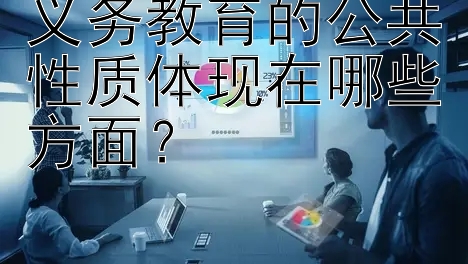 义务教育的公共性质体现在哪些方面？