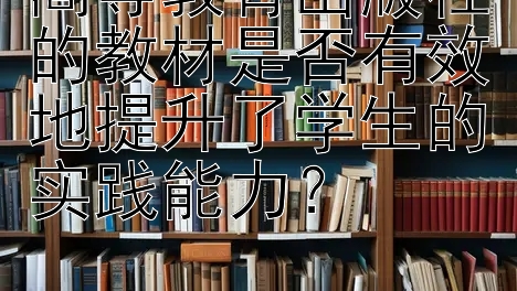 高等教育出版社的教材是否有效地提升了学生的实践能力？