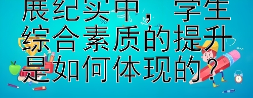 义务教育均衡发展纪实中，学生综合素质的提升是如何体现的？