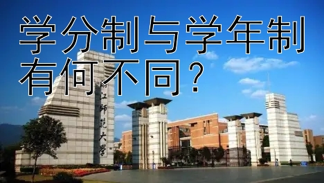 学分制与学年制有何不同？