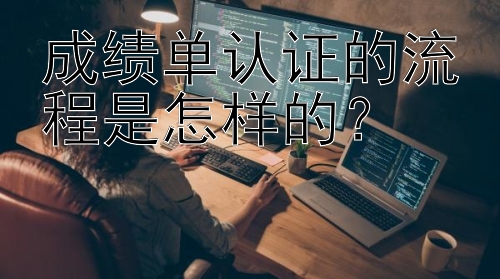 成绩单认证的流程是怎样的？