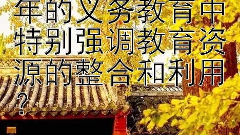 哪些地区在2024年的义务教育中特别强调教育资源的整合和利用？