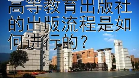 高等教育出版社的出版流程是如何进行的？