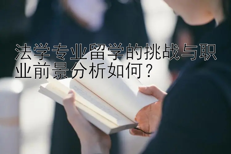 法学专业留学的挑战与职业前景分析如何？