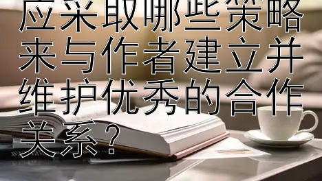 高等教育出版社应采取哪些策略来与作者建立并维护优秀的合作关系？