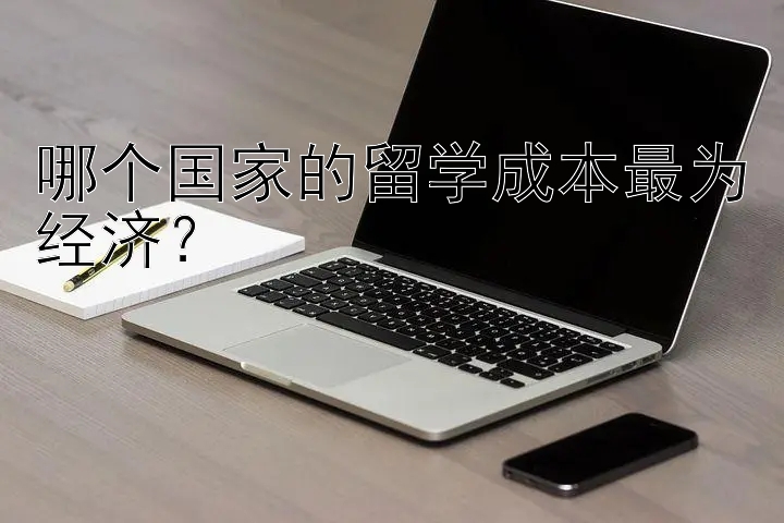 哪个国家的留学成本最为经济？