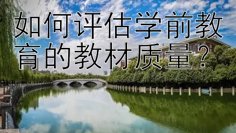 如何评估学前教育的教材质量？