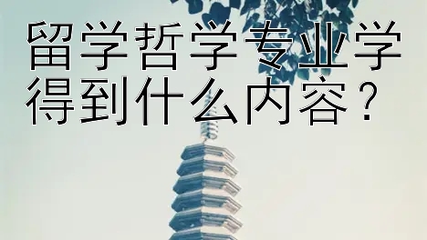 留学哲学专业学得到什么内容？