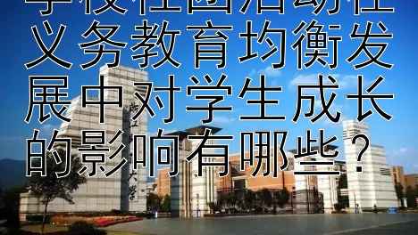 学校社团活动在义务教育均衡发展中对学生成长的影响有哪些？