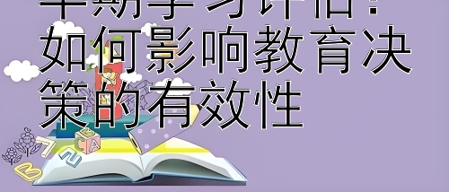 早期学习评估：如何影响教育决策的有效性