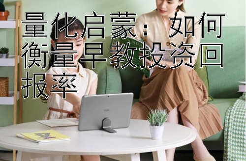 量化启蒙：如何衡量早教投资回报率