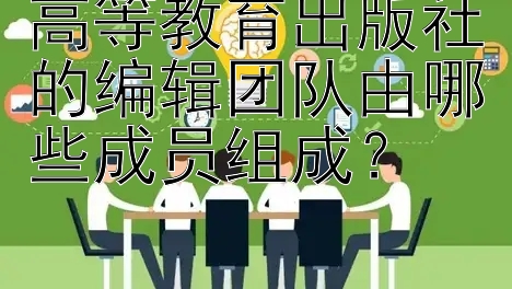 高等教育出版社的编辑团队由哪些成员组成？