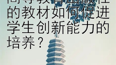 高等教育出版社的教材如何促进学生创新能力的培养？