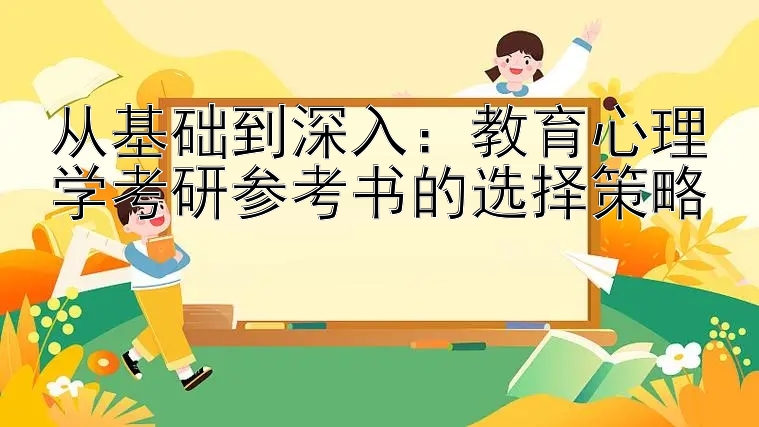 从基础到深入：教育心理学考研参考书的选择策略