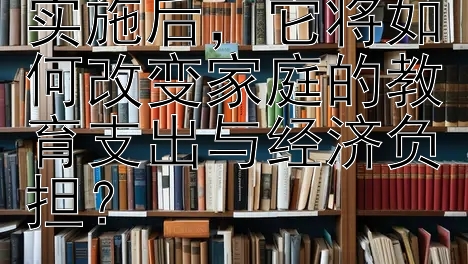 15 年义务教育实施后，它将如何改变家庭的教育支出与经济负担？