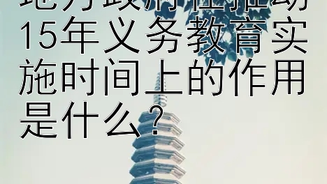 地方政府在推动15年义务教育实施时间上的作用是什么？