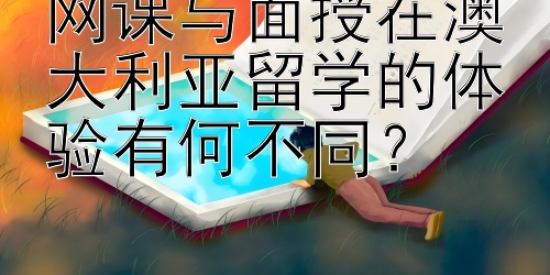 网课与面授在澳大利亚留学的体验有何不同？