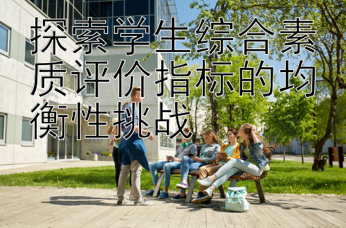 探索学生综合素质评价指标的均衡性挑战