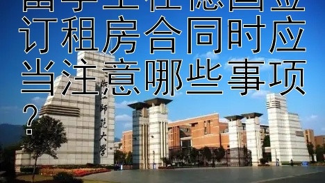 留学生在德国签订租房合同时应当注意哪些事项？