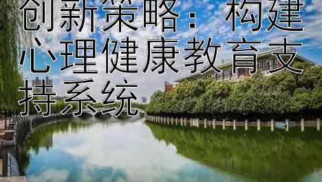 创新策略：构建心理健康教育支持系统