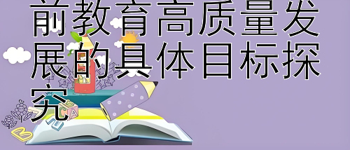 1分快三顺龙和砍龙技巧   十四五规划下学前教育高质量发展的具体目标探究