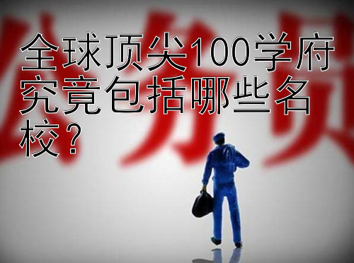 全球顶尖100学府究竟包括哪些名校？