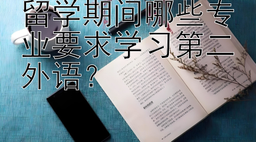 留学期间哪些专业要求学习第二外语？