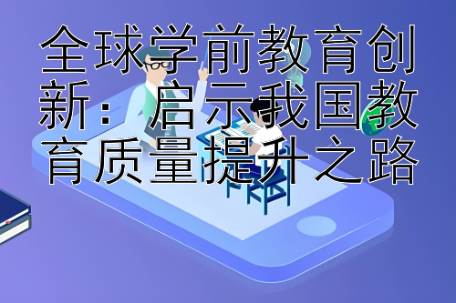 全球学前教育创新：启示我国教育质量提升之路