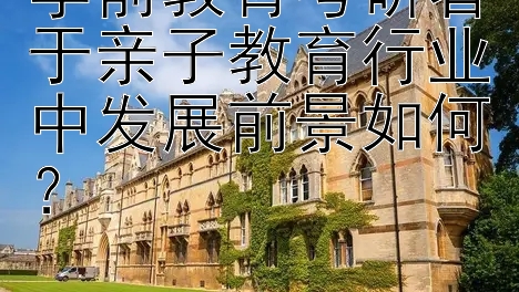 学前教育考研者于亲子教育行业中发展前景如何？