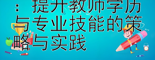 学前教育的飞跃：提升教师学历与专业技能的策略与实践