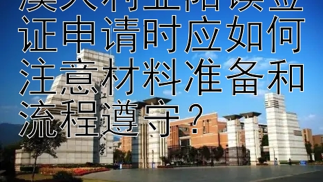 澳大利亚陪读签证申请时应如何注意材料准备和流程遵守？