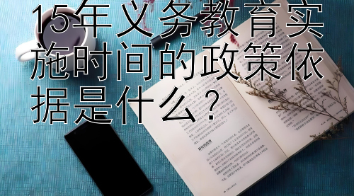 15年义务教育实施时间的政策依据是什么？