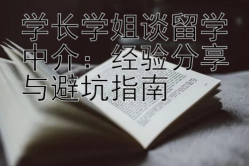 学长学姐谈留学中介：经验分享与避坑指南