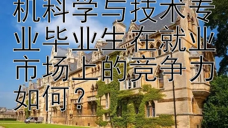 安徽大学的计算机科学与技术专业毕业生在就业市场上的竞争力如何？