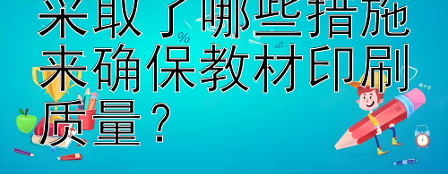 高等教育出版社采取了哪些措施来确保教材印刷质量？