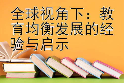 全球视角下：教育均衡发展的经验与启示