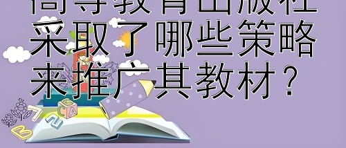 高等教育出版社采取了哪些策略来推广其教材？